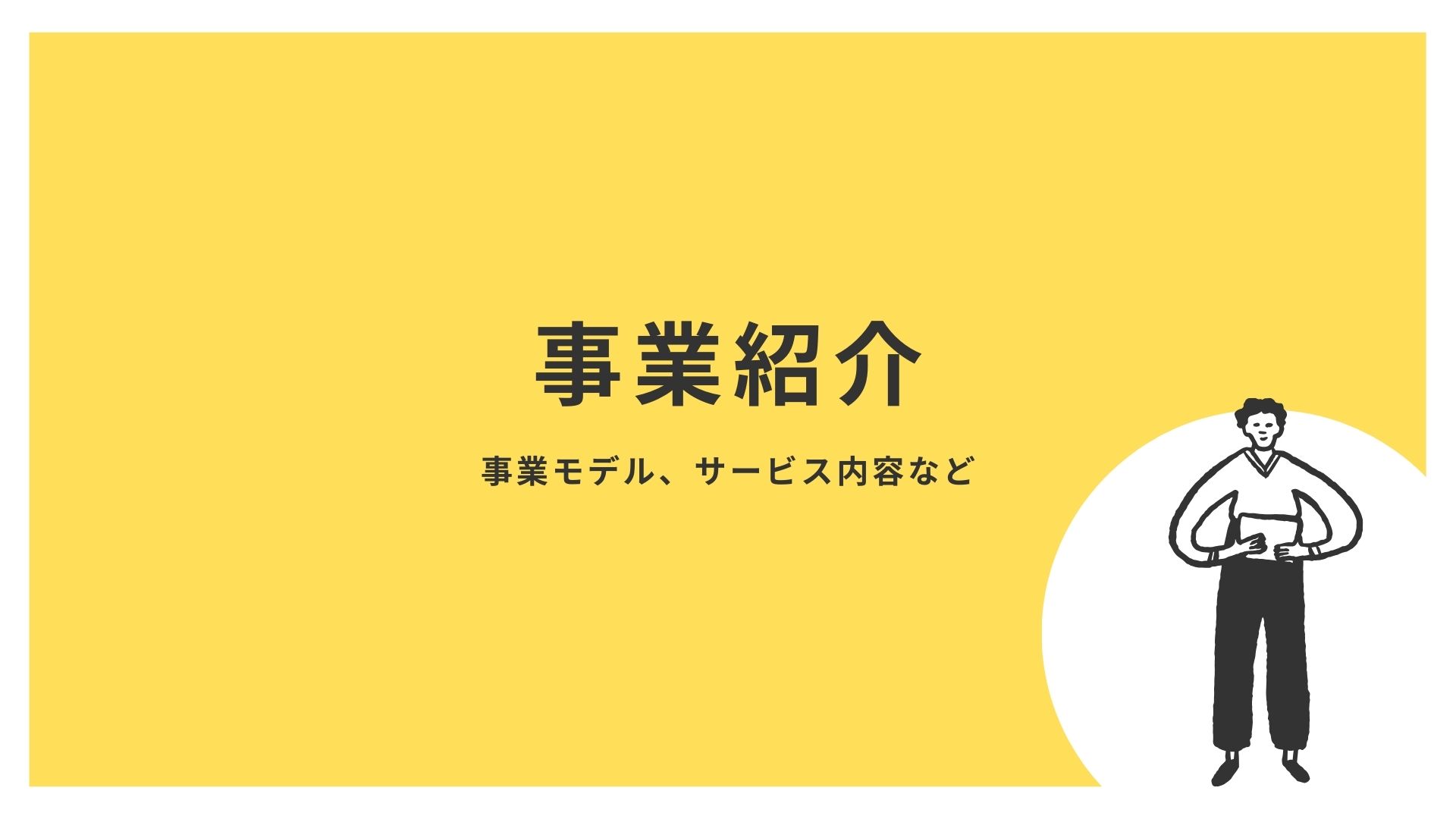 企業概要